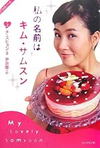 私の名前はキム・サムスン 上