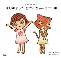 はじめまして おでこちゃんとニッキ (よみきかせえほん)