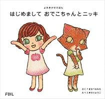 はじめまして おでこちゃんとニッキ (よみきかせえほん)