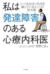私は発達障害のある心療内科医 (「いつも生きづらさを感じている人」への処方箋)