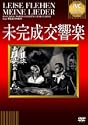 未完成交響楽 DVD