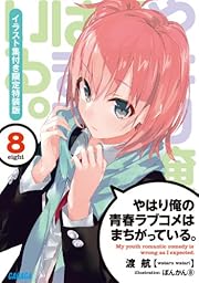 やはり俺の青春ラブコメはまちがっている。8 イラスト集付き限定特装版 (ガガガ文庫)