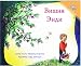 Вишня| Andy's Cherry Tree (Russian Edition)