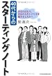 40代からのスターティングノート―あなたはもう、自分の人生シナリオを描きましたか？