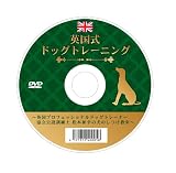 英国式ドッグトレーニング~英国プロフェッショナルドッグトレーナー協会公認訓練士・松本和幸の犬のしつけ教室~[DVD-ROM]