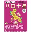 李家幽竹の九星別風水八白土星 ２０１２年版<br>李家 幽竹著　 <br>570円<br>ISBN:9784838770564　