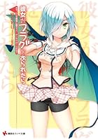 彼女がフラグをおられたら 〔7〕