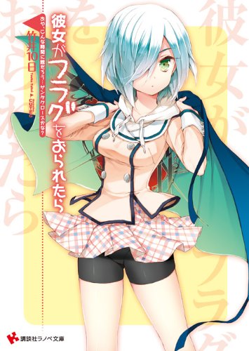 彼女がフラグをおられたら おや、こんな時間に誰だろう…サンタクロースかな? (講談社ラノベ文庫)