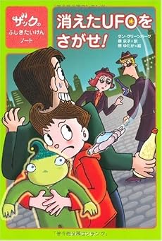 ザックのふしぎたいけんノート 消えたUFOをさがせ!