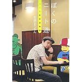 ぼくのニート道―ニート取扱説明書