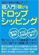 SEO・SEMで売上アップ 超入門！稼げるドロップシッピング