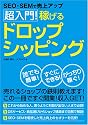 SEO・SEMで売上アップ 超入門!稼げるドロップシッピング