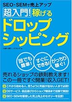 SEO・SEMで売上アップ 超入門！稼げるドロップシッピング