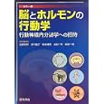 脳とホルモンの行動学<br>近藤 保彦編 小川 園子編 菊水 健史編 山田 一夫編 富原 一哉編 <br>西村書店<br>4200円<br>ISBN:9784890133963