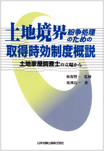 土地境界紛争処理のための取得時効制度概説―土地家屋調査士の立場からのJPEG画像