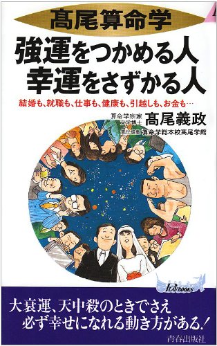 Cover image : 高尾算命学 強運をつかめる人幸運をさずかる人―結婚も、就職も、仕事も、健康も、引越しも、お金も... (プレイブックス)