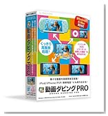 動画ダビングPRO