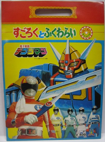 セイカ　すごろくとふくわらい【電子戦隊デンジマン】