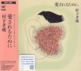 愛されるために