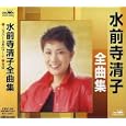 全曲集 