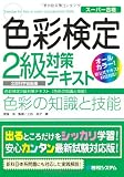スーパー合格 色彩検定2級対策テキスト 色彩の知識と技能 画像