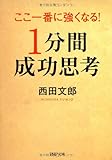 書評 ここ一番に強くなる！「1分間成功思考」 by リーディングヒッター