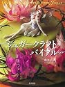 シュガークラフトバイブル