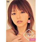 平野綾「I LOVE YOU」 [DVD]