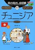 旅の指さし会話帳77チュニジア (ここ以外のどこかへ)