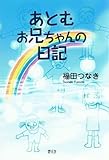 あとむお兄ちゃんの日記-