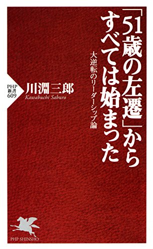 「51歳の左遷」からすべては始まった 大逆転のリーダーシップ論 PHP新書 (Japanese Edition)