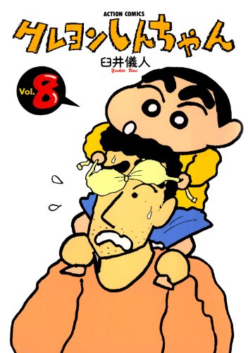 臼井義人★クレヨンしんちゃん　全50巻 新クレヨンしんちゃん 2巻/【作者】臼井義人&UYスタジオ/GF-0225040045