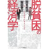 脱貧困の経済学-日本はまだ変えられる