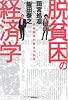 脱貧困の経済学-日本はまだ変えられる