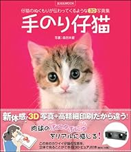 手のり仔猫【3D写真集】 (玄光社MOOK)