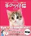 手のり仔猫【3D写真集】 (玄光社MOOK)