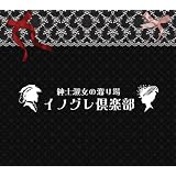 ラジオCD 「イノグレ倶楽部」