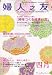 婦人之友 2008年 04月号 [雑誌]