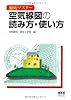 徹底マスター 空気線図の読み方・使い方