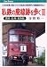 寺田 裕一: 私鉄の廃線跡を歩く〈2〉関東・信州・東海編―この50年間に廃止された全私鉄の現役時代と廃線跡を訪ねて (キャンブックス)