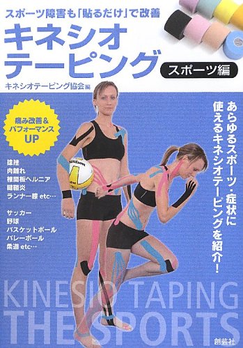 キネシオテーピング スポーツ編―スポーツ障害も「貼るだけ」で改善