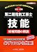 第二種電気工事士技能候補問題の解説〈2011年版〉 (黒本合格シリーズ)