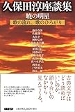 久保田淳座談集　暁の明星　歌の流れ、歌のひろがり-