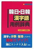 韓日・日韓漢字語用例辞典