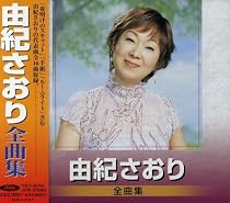 由紀さおり 全曲集