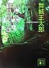 山ん中の獅見朋成雄 (講談社文庫)