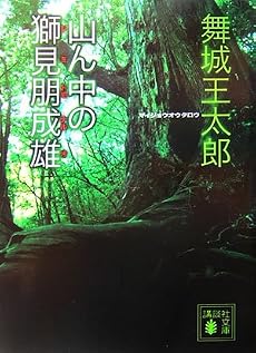 山ん中の獅見朋成雄 (講談社文庫)