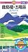 鹿島槍・五竜岳 2010年版 (山と高原地図 35)