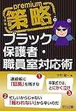 書評 策略プレミアム-ブラック保護者・職員室対応術 by ガク爺
