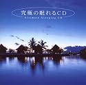 究極の眠れるCD